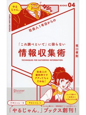cover image of 社会人１年目からの 「これ調べといて」に困らない情報収集術